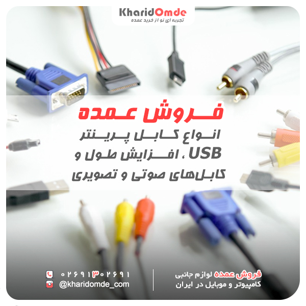 فروش عمده کابل پرینتر USB افزایش طول و کابل های صوتی و تصویری
